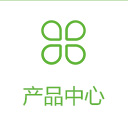 产品中心